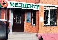 Медицинский центр ЛИК в Щербинке